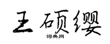 曾慶福王碩纓行書個性簽名怎么寫