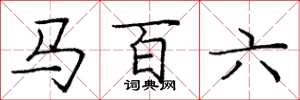 龐中華馬百六楷書怎么寫