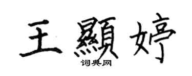 何伯昌王顯婷楷書個性簽名怎么寫