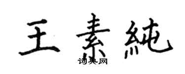 何伯昌王素純楷書個性簽名怎么寫