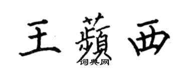 何伯昌王苹西楷書個性簽名怎么寫