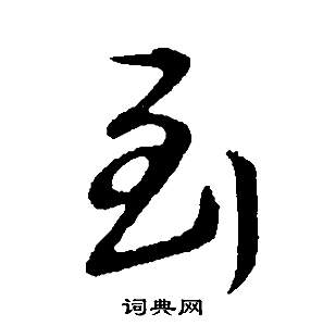 邵康節先生自署無名公傳中董其昌的寫法