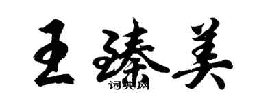 胡問遂王臻美行書個性簽名怎么寫