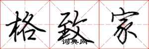 荊霄鵬格致家行書怎么寫