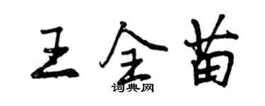 曾慶福王全苗行書個性簽名怎么寫