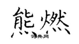 丁謙熊燃楷書個性簽名怎么寫