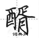 田英章寫的硬筆行書醑