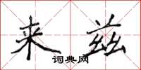 侯登峰來茲楷書怎么寫