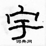 駱恆光寫的硬筆隸書宇