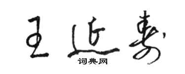 駱恆光王延壽草書個性簽名怎么寫