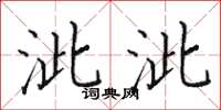 田英章泚泚楷書怎么寫