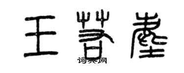 曾慶福王若塵篆書個性簽名怎么寫