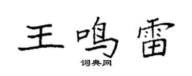 袁強王鳴雷楷書個性簽名怎么寫