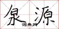 侯登峰泉源楷書怎么寫