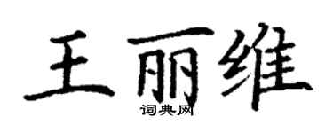 丁謙王麗維楷書個性簽名怎么寫