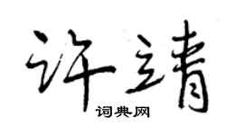 曾慶福許靖行書個性簽名怎么寫