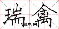 駱恆光瑞禽楷書怎么寫