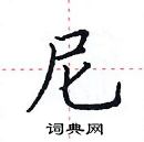 田英章寫的硬筆楷書尼