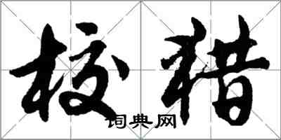 胡問遂校獵行書怎么寫