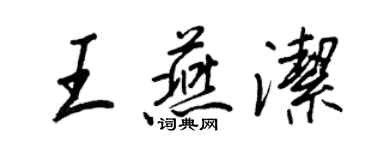 王正良王燕潔行書個性簽名怎么寫