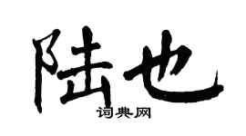 翁闓運陸也楷書個性簽名怎么寫