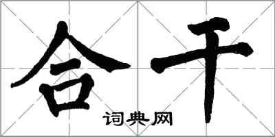 翁闓運合乾楷書怎么寫