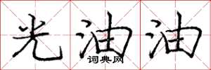 龐中華光油油楷書怎么寫