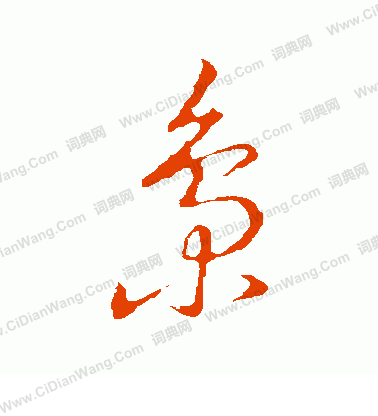 草書韻會寫的梟