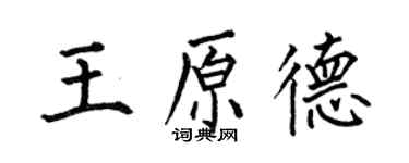 何伯昌王原德楷書個性簽名怎么寫