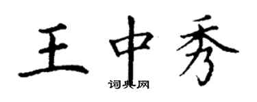 丁謙王中秀楷書個性簽名怎么寫