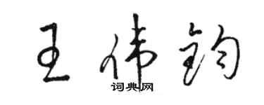 駱恆光王偉鈞草書個性簽名怎么寫