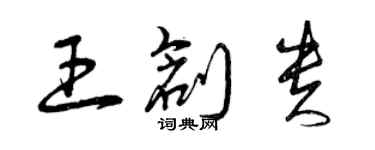 曾慶福王創貴草書個性簽名怎么寫