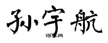 翁闓運孫宇航楷書個性簽名怎么寫