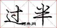 龐中華過半行書怎么寫