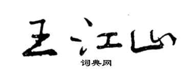 曾慶福王江山行書個性簽名怎么寫