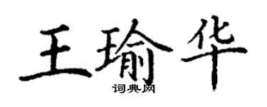 丁謙王瑜華楷書個性簽名怎么寫