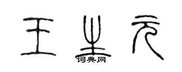 陳聲遠王生元篆書個性簽名怎么寫