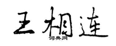 曾慶福王相連行書個性簽名怎么寫
