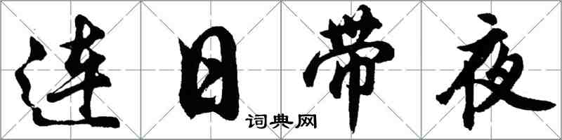 胡問遂連日帶夜行書怎么寫