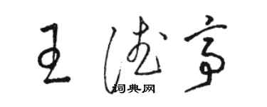 駱恆光王德亭草書個性簽名怎么寫