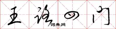 梁錦英王路四門草書怎么寫