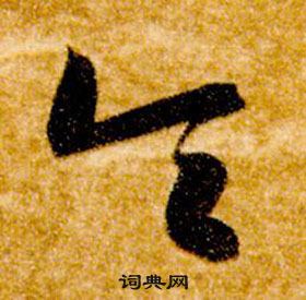 智永真草千字文中令的寫法