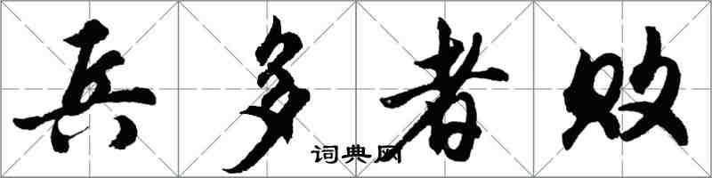 胡問遂兵多者敗行書怎么寫