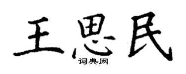 丁謙王思民楷書個性簽名怎么寫