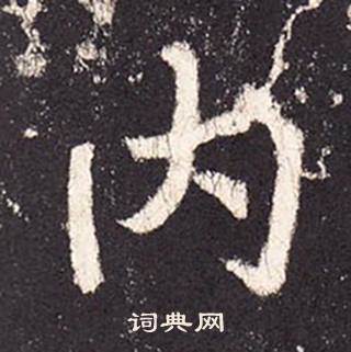 張增在段行琛碑中寫的內