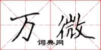 侯登峰萬微楷書怎么寫