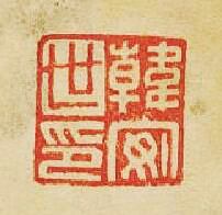 “韓安世印”篆刻印章