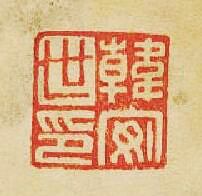 “韓安世印”篆刻印章