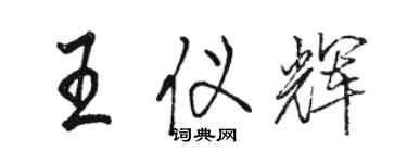 駱恆光王儀輝行書個性簽名怎么寫