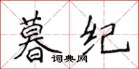 侯登峰暮紀楷書怎么寫